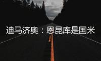 迪马济奥：恩昆库是国米锋线引援的目标之一