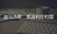 迪马济奥：恩波利在和国米谈租借佛朗哥