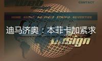 迪马济奥：本菲卡加紧求购阿尔马达
，接近以4000万欧达成协议