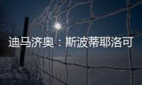 迪马济奥：斯波蒂耶洛可能离队，米兰有意佛罗伦萨门将泰拉恰诺