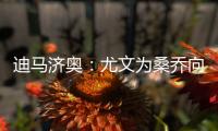 迪马济奥
：尤文为桑乔向曼联提供新报价，为1000万欧＋500万奖金
