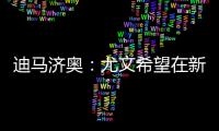 迪马济奥：尤文希望在新赛季继续租借穆阿尼