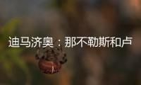 迪马济奥：那不勒斯和卢卡达协议，正与乌迪内斯协商降低转会奖金
