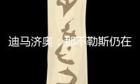迪马济奥
：那不勒斯仍在谈卢卡转会	，也为努涅斯提供了新报价