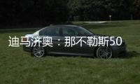 迪马济奥：那不勒斯5000万欧＋500万欧奖金报价努涅斯