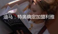迪马	：特奥确定加盟利雅得新月
，AC米兰将获得2500万欧转会费