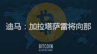 迪马
：加拉塔萨雷将向那不勒斯支付7500万欧元	，以引进奥斯梅恩