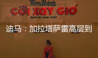 迪马�：加拉塔萨雷高层到米兰解决莫拉塔事宜，或涉及恰20奥斯梅恩