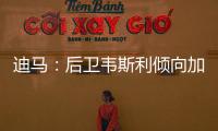 迪马
：后卫韦斯利倾向加盟罗马，弗拉门戈要价至少2500万欧