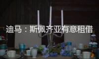 迪马
：斯佩齐亚有意租借贝伦布鲁赫	
，国米准备在季前赛评估其未来