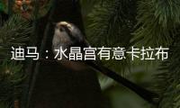 迪马：水晶宫有意卡拉布里亚，塞尔塔&贝蒂斯&马洛卡也接触过球员