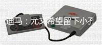 迪马�：尤文希望留下小孔塞桑，正在准备更接近波尔图要求的报价
