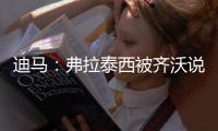 迪马	：弗拉泰西被齐沃说服已决定留在国米
	，并表达了续约意愿