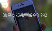 迪马：邓弗里斯今年的2500万欧解约条款月底才会到期，而不是15号