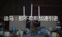 迪马：那不勒斯加速引进洛伦佐