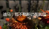 迪马：那不勒斯仍在就胡安卢谈判	，塞维要价降至1700万+二转分成