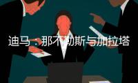 迪马：那不勒斯与加拉塔萨雷之间关于奥斯梅恩的谈判陷入僵局