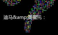 迪马&莫雷托�：米兰仍在争夺阿奇