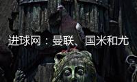 进球网�：曼联、国米和尤文都咨询了埃德森，亚特兰大要价6000万欧