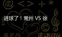 进球了
	！常州 VS 徐州 2 : 0