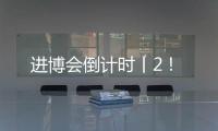进博会倒计时丨2！