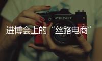 进博会上的“丝路电商”
，把展台变为直播间