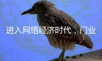 进入网络经济时代
，门业企业实施网络营销势在必行