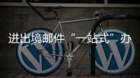 进出境邮件“一站式”办理平台启用�，珠海收寄件人可在线办理诸多业务