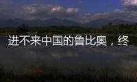 进不来中国的鲁比奥	，终于在东盟场边，和王毅外长面对面谈了一次