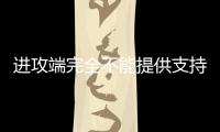 进攻端完全不能提供支持！快船内线新秀的成熟度看起来非常有限？