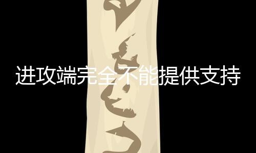 还有2次失误和4次犯规
