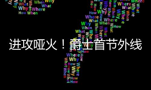 哑火勇士爵士的首节进攻哑火