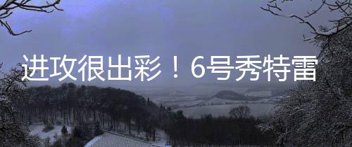 号秀在27分钟的特雷时间里