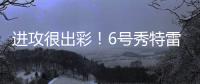 进攻很出彩	！6号秀特雷