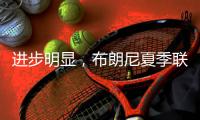 进步明显，布朗尼夏季联赛首战投篮7中3得10分2板1抢断