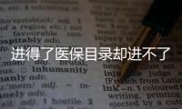 进得了医保目录却进不了医院�，什么阻碍了谈判药落地