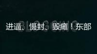 进逼、慑封、毁瘫�！东部战区海报三连