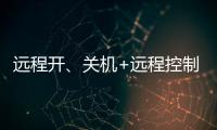 远程开�、关机+远程控制，向日葵开机插座C1Pro解锁全新使用体验