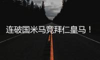 连破国米马竞拜仁皇马！巴黎近4场对阵欧洲球队轰入15球丢0球