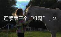 连续第三个“维奇”
，久尔杰维奇将迎来执教国足首秀