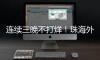 连续三晚不打烊
！珠海外贸优品展销季首场活动吸引超3万人次参与