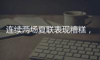连续两场夏联表现糟糕�，热火首轮秀适应NBA的情况令人非常担心
？