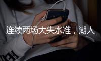 连续两场大失水准，湖人侧翼新星在夏季联赛中怎么都找不到准星	？