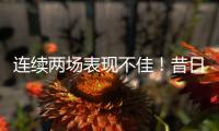 连续两场表现不佳！昔日湖人次轮秀估计很难从独行侠得到合同了？