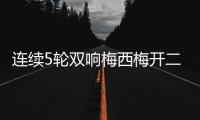 连续5轮双响梅西梅开二度&近6轮斩获11球4助！对方门将送大礼