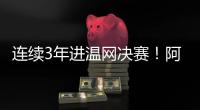 连续3年进温网决赛
！阿尔卡拉斯3
