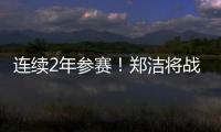连续2年参赛�！郑洁将战温网元老赛	，17年前缔造外卡奇迹