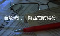 连场破门！梅西抽射得分&对手后卫乌龙助攻	，迈阿密1