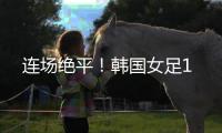 连场绝平！韩国女足1