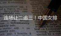 连场让二追三
！中国女排3